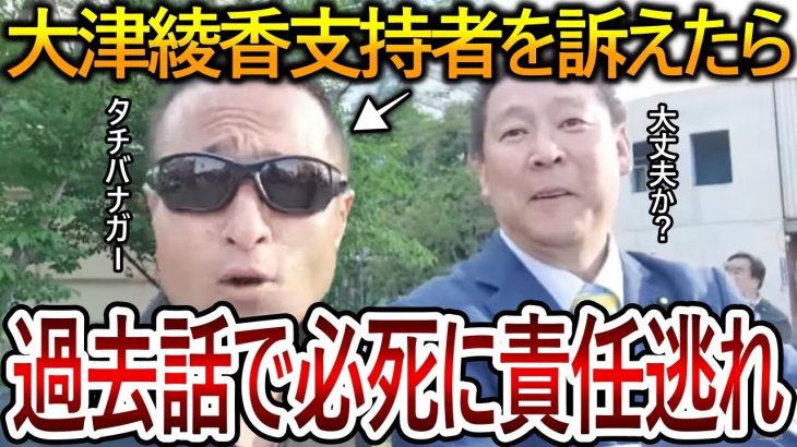 【立花孝志】大津綾香を擁護する人を訴えたら雇った弁護士も騙していた！弁護士が付かないことを恐れて不利になることは伝えていませんでした【NHK党 黒川敦彦】2023,11,15