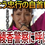 【立花孝志】大津綾香が犯罪の幇助の疑いで警察に呼び出されます！弁護士も介入できない状況で彼女は逃げられません【NHK党 黒川敦彦】2023,11,25