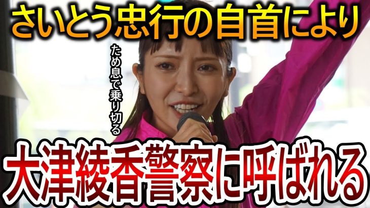 【立花孝志】大津綾香が犯罪の幇助の疑いで警察に呼び出されます！弁護士も介入できない状況で彼女は逃げられません【NHK党 黒川敦彦】2023,11,25