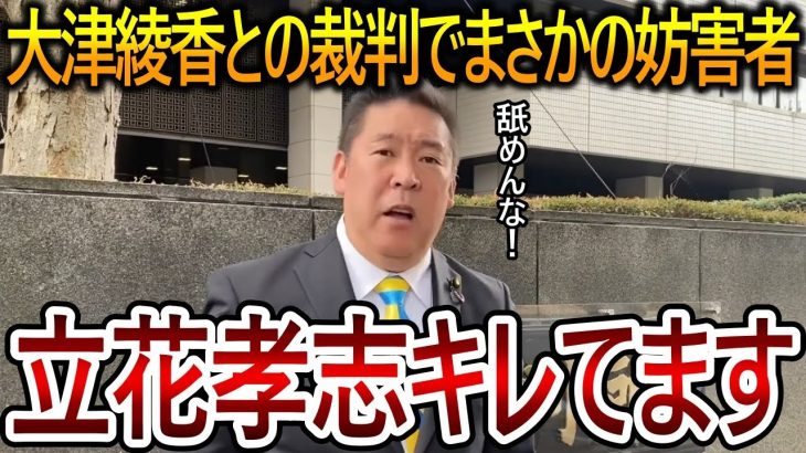 【立花孝志】大津綾香との裁判でありえない事態が起こりました！この問題については徹底的に追及します【NHK党 黒川敦彦】2023,11,6