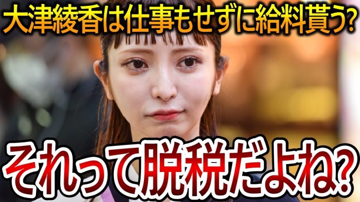 【立花孝志】大津綾香の収入源に違和感しか感じません！彼女が仕事をせずにパパからお金を貰っていたら特別背任に当たります【NHK党 黒川敦彦】2023,11,7