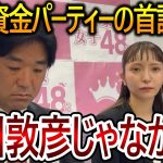 【立花孝志】大津綾香の悪行が暴露される！彼女と交流が深かったメンバーが当時の状況を語ります【NHK党 黒川敦彦】2023,11,9