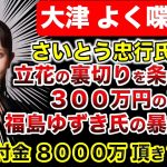 【胸糞】どこがスケルトン？裏でコソコソ！政党交付金も頂き？さいとう忠行氏の暴露と福島ゆずき氏の暴露！みんなで作る党は衆人環視の運営ではなかったのか？NHK党の今後は？