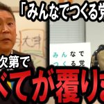 ＜窮地＞ 大津綾香 発案「みんなでつくる党」の届出を総務省が受理！代表権裁判の結果次第で覆ります。【 NHKから国民を守る党 立花孝志 切り抜き】 政治家女子48党　齊藤健一郎 みんつく