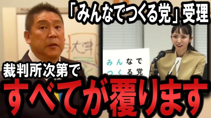 ＜窮地＞ 大津綾香 発案「みんなでつくる党」の届出を総務省が受理！代表権裁判の結果次第で覆ります。【 NHKから国民を守る党 立花孝志 切り抜き】 政治家女子48党　齊藤健一郎 みんつく