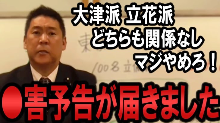 立花孝志にも●害予告が届きました。悪質すぎる文面にも怯みません！警察にも通報し 悪いヤツには責任とらせます！【 NHKから国民を守る党 立花孝志 切り抜き】 政治家女子48党