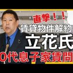 【NHK党】みんつく党・大津綾香党首が賃貸物件を解約へ！直撃してみた！新橋のマンションに立花氏の息子の部屋の家賃・光熱費は党からお金を払っていた？