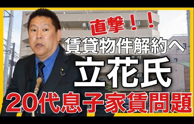 【NHK党】みんつく党・大津綾香党首が賃貸物件を解約へ！直撃してみた！新橋のマンションに立花氏の息子の部屋の家賃・光熱費は党からお金を払っていた？