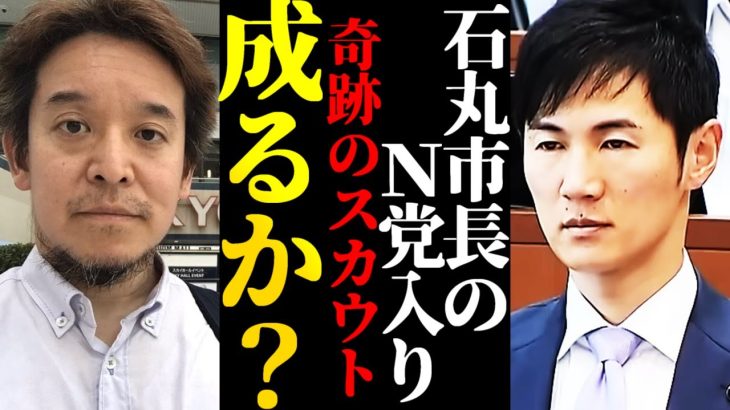 【浜田聡】京大卒の天才二枚看板なるか？安芸高田市石丸伸二市長のNHK党入りを願う支持者。立花孝志の動向に注目が集まる！