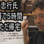 NHK党内部告発者　さいとう忠行氏　警察署で５時間　その後ただ帰宅