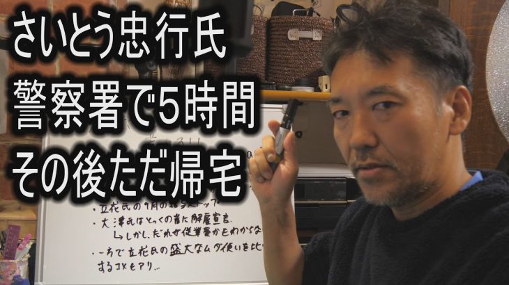 NHK党内部告発者　さいとう忠行氏　警察署で５時間　その後ただ帰宅