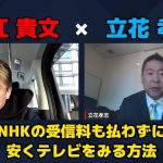 【堀江貴文 × 立花孝志】NHKの受信料を払わずに安くテレビを見る方法とは…!? ZATSUDANの一部を公開!!