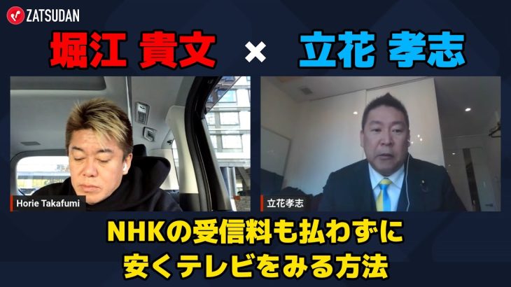 【堀江貴文 × 立花孝志】NHKの受信料を払わずに安くテレビを見る方法とは…!? ZATSUDANの一部を公開!!