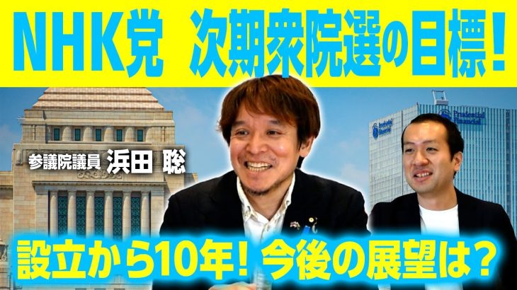 NHK党、次期衆院選の目標は？立花孝志氏が設立して10年！今後の展望に迫る！｜第245回 選挙ドットコムちゃんねる #2