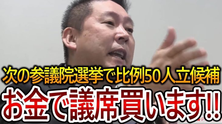 【立花孝志】次期参議院選挙に向けてとっておきの秘策を発表します！お金と知名度で選挙をお祭り状態にしてみせます【NHK党】2023,11,24