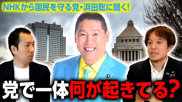 NHK党・浜田聡議員に聞く！「党で一体何が起きている？」代表をめぐるやり取りを浜田聡はどう見る？｜第245回 選挙ドットコムちゃんねる #1