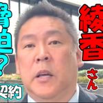 【立花孝志】大津綾香さんは脅迫、強要されたと主張。裁判所は諾成契約が基本と言った【NHKから国民を守る党】【政治家女子48党】