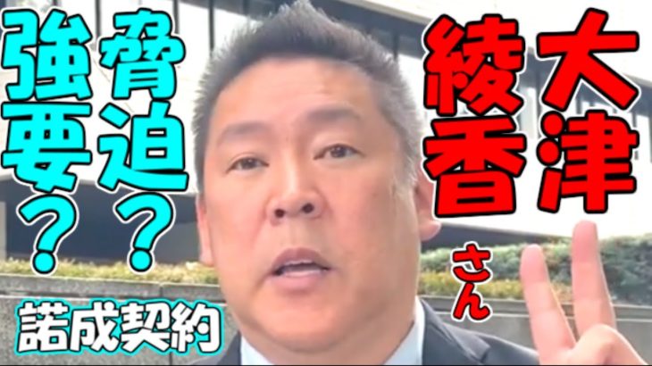 【立花孝志】大津綾香さんは脅迫、強要されたと主張。裁判所は諾成契約が基本と言った【NHKから国民を守る党】【政治家女子48党】