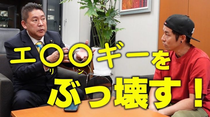 【NHK党立花】さんに伺う『本当の優しさ』と、KEK研究員に聞くフリーエネルギーの技術課題