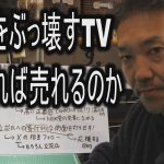 【立花孝志】NHKをぶっ壊すTV どうやったら売れるのか