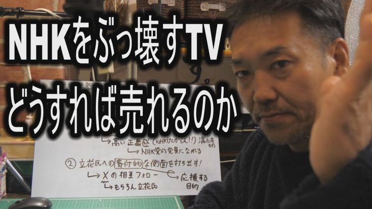 【立花孝志】NHKをぶっ壊すTV どうやったら売れるのか