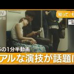 女性起こしたら“痴漢扱い”　動画がSNSで反響…冤罪被害の恐怖　「男性専用車両を」【知ってもっと】(2023年11月20日)