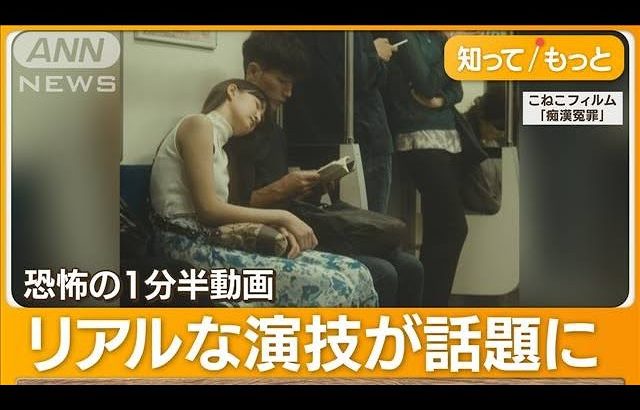 女性起こしたら“痴漢扱い”　動画がSNSで反響…冤罪被害の恐怖　「男性専用車両を」【知ってもっと】(2023年11月20日)