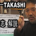 サーファーTAKASHI vs 立花孝志　解説