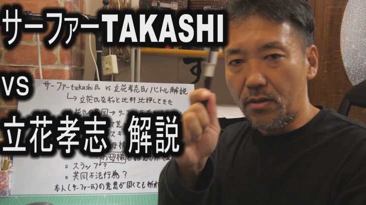 サーファーTAKASHI vs 立花孝志　解説