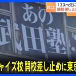 武田塾フランチャイズ校近くに直営校…東京地裁が開校差し止め仮処分　「フランチャイズ業界全体にとって希望となる画期的なもの」｜TBS NEWS DIG