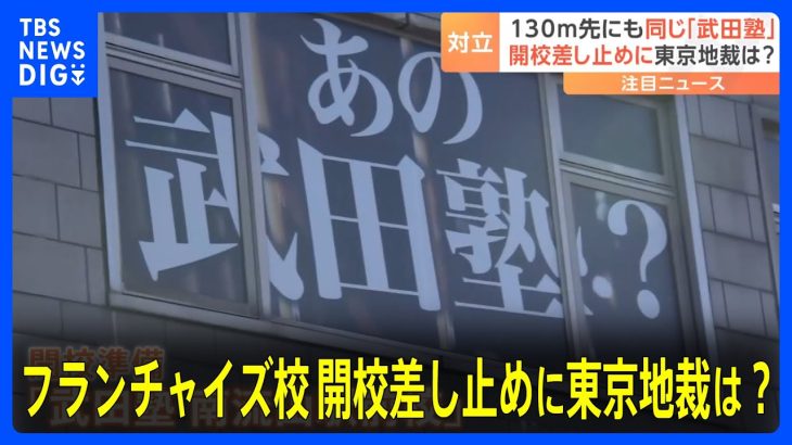 武田塾フランチャイズ校近くに直営校…東京地裁が開校差し止め仮処分　「フランチャイズ業界全体にとって希望となる画期的なもの」｜TBS NEWS DIG