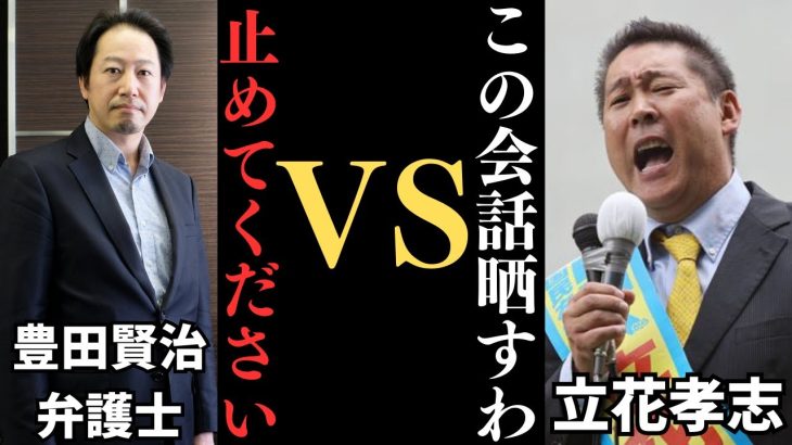 【立花孝志VS豊田賢治弁護士】もう一回会計見に来ればええやん。大津綾香に言ってといて立花孝志のマンション解約でいるなら解約してみろ！【立花孝志 大津綾香  ガーシー NHK党   切り抜き】