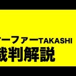 迷惑系YouTuberを裁判で撃退します。【サーファーTAKASHI　裁判解説】裁判は10分で終了／すぐに帰ってしまう弁護士さん