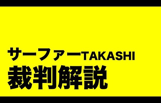 迷惑系YouTuberを裁判で撃退します。【サーファーTAKASHI　裁判解説】裁判は10分で終了／すぐに帰ってしまう弁護士さん