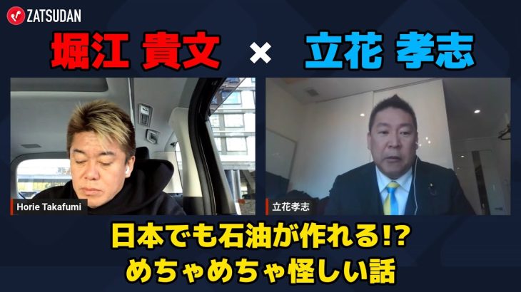 【堀江貴文 × 立花孝志】日本でも石油が作れる…!? そんな怪しい話とは…!? ZATSUDANの一部を公開!!