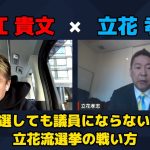 【堀江貴文 × 立花孝志】当選しても議員にならない…!? 立花流選挙の使い方とは…!? ZATSUDANの一部を公開!!