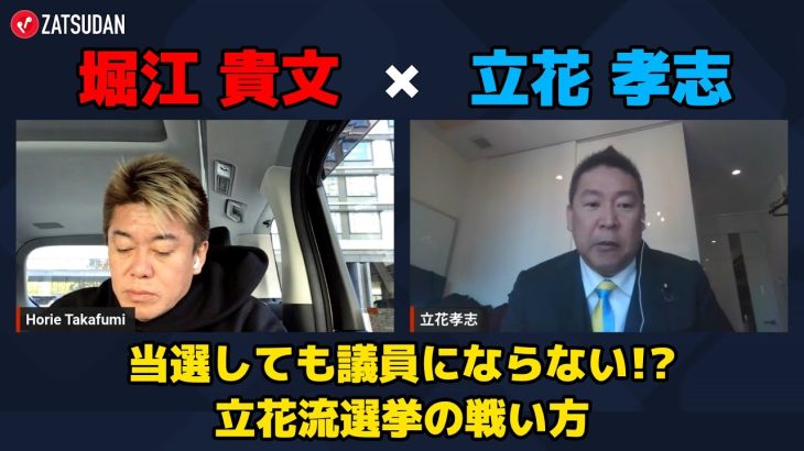 【堀江貴文 × 立花孝志】当選しても議員にならない…!? 立花流選挙の使い方とは…!? ZATSUDANの一部を公開!!