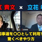 【堀江貴文 × 立花孝志】ただの選挙じゃない…!? 都知事選を〇〇として利用する驚きのアイデアとは…!? ZATSUDANの一部を公開!!