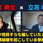 【堀江貴文 × 立花孝志】参政党の内部崩壊の理由を立花氏が解説 ZATSUDANの一部を公開!!