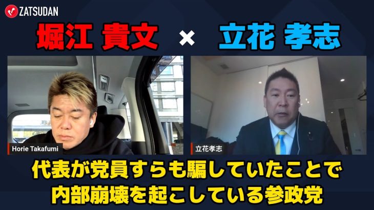 【堀江貴文 × 立花孝志】参政党の内部崩壊の理由を立花氏が解説 ZATSUDANの一部を公開!!