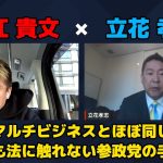 【堀江貴文 × 立花孝志】参政党の手法はマルチビジネスとほぼ同じでも法には触れない…!? ZATSUDANの一部を公開!!