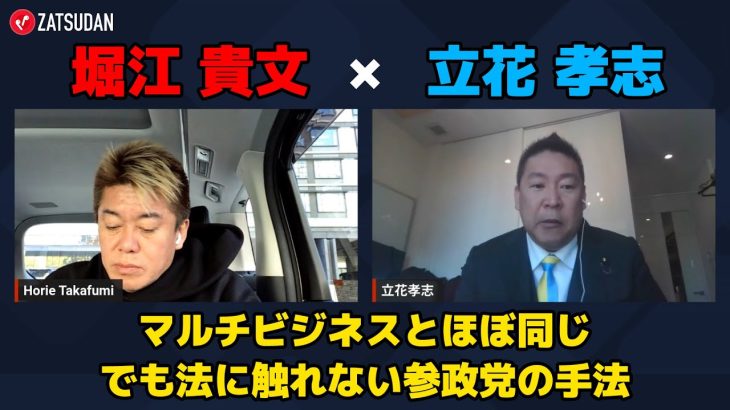 【堀江貴文 × 立花孝志】参政党の手法はマルチビジネスとほぼ同じでも法には触れない…!? ZATSUDANの一部を公開!!