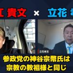 【堀江貴文 × 立花孝志】立花氏が分析!! 神谷宗幣氏は〇〇…!? ZATSUDANの一部を公開!!