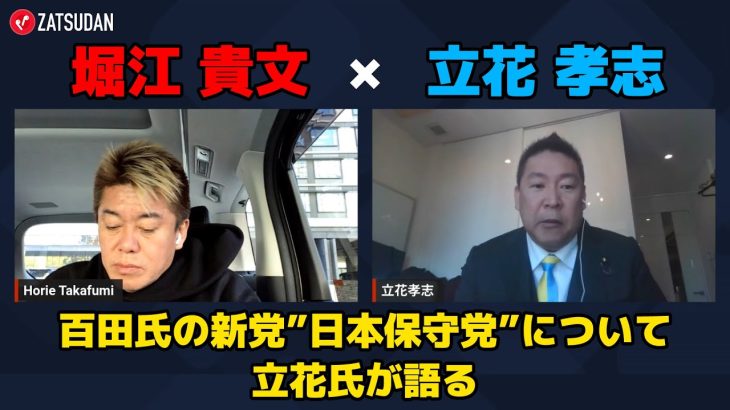 【堀江貴文 × 立花孝志】百田尚樹氏の新政党は衆議院選挙でどうなる…!? ZATSUDANの一部を公開!!