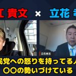 【堀江貴文 × 立花孝志】自民党への怒りを持ってる人が〇〇を勢いづけている…!? ZATSUDANの一部を公開!!