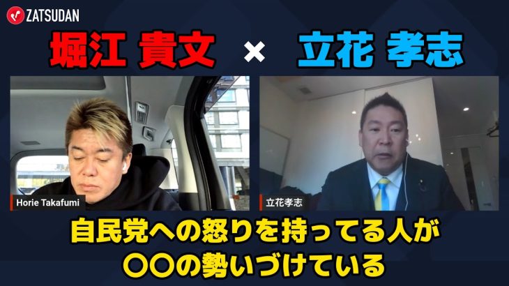 【堀江貴文 × 立花孝志】自民党への怒りを持ってる人が〇〇を勢いづけている…!? ZATSUDANの一部を公開!!