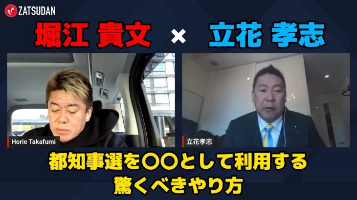 【堀江貴文 × 立花孝志】ただの選挙じゃない…!? 都知事選を〇〇として利用する驚きのアイデアとは…!? ZATSUDANの一部を公開!!