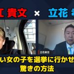 【堀江貴文 × 立花孝志】立花氏が提唱する若い女の子を選挙に行かせる驚きの方法とは…!? ZATSUDANの一部を公開!!