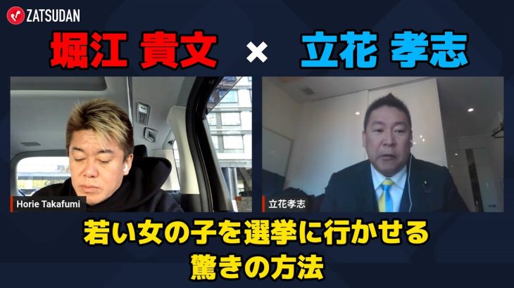 【堀江貴文 × 立花孝志】立花氏が提唱する若い女の子を選挙に行かせる驚きの方法とは…!? ZATSUDANの一部を公開!!