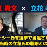 【堀江貴文 × 立花孝志】ガーシー氏を選挙で当選させた当時の立花氏の戦略とは…!? ZATSUDANの一部を公開!!